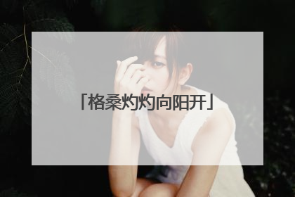 格桑灼灼向阳开