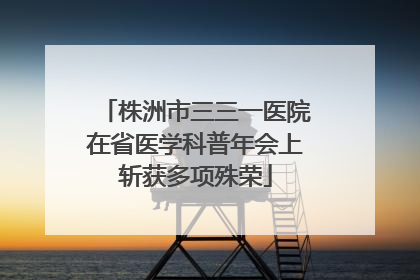 株洲市三三一医院在省医学科普年会上斩获多项殊荣