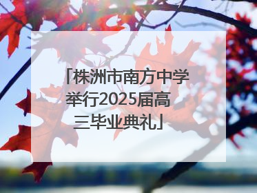 株洲市南方中学举行2025届高三毕业典礼