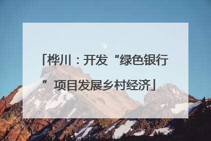 桦川：开发“绿色银行”项目发展乡村经济