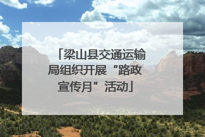 梁山县交通运输局组织开展“路政宣传月”活动