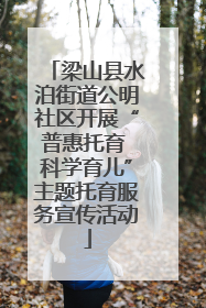 梁山县水泊街道公明社区开展“普惠托育 科学育儿”主题托育服务宣传活动