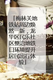 梅林关地铁站周边焕然一新，龙华区民乐社区整治地铁口环境提升居民出行体验