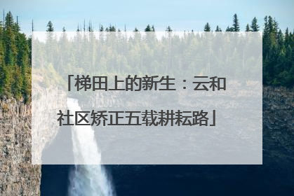梯田上的新生：云和社区矫正五载耕耘路