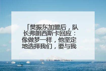 樊振东加盟后，队长弗朗西斯卡回应：像做梦一样，他坚定地选择我们，要与我们一起夺冠