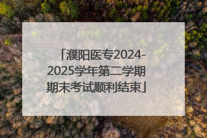 濮阳医专2024-2025学年第二学期期末考试顺利结束