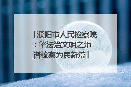濮阳市人民检察院：擎法治文明之炬 谱检察为民新篇