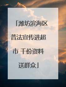 潍坊滨海区普法宣传进超市 千份资料送群众