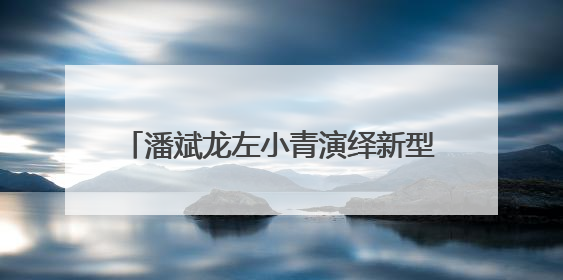 潘斌龙左小青演绎新型中国式家长，电影《不再退缩》预定暑期档