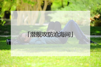 潜舰攻防沧海间