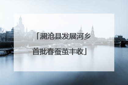 澜沧县发展河乡首批春蚕茧丰收