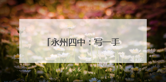永州四中：写一手好字 传红色基因