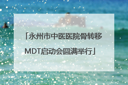 永州市中医医院骨转移MDT启动会圆满举行