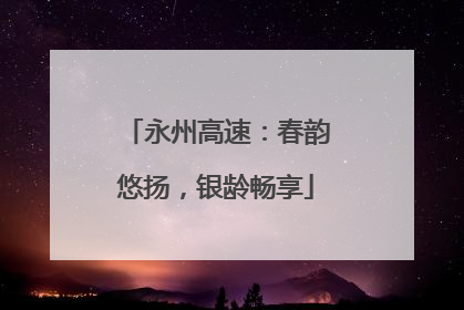 永州高速：春韵悠扬，银龄畅享