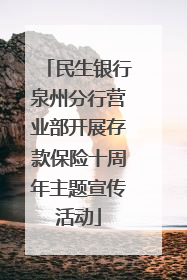 民生银行泉州分行营业部开展存款保险十周年主题宣传活动
