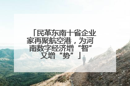 民革东南十省企业家再聚航空港，为河南数字经济增“智”又增“势”