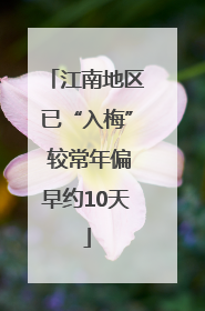 江南地区已“入梅” 较常年偏早约10天