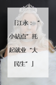 江永：“小站点”托起就业“大民生”