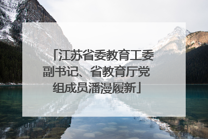 江苏省委教育工委副书记、省教育厅党组成员潘漫履新