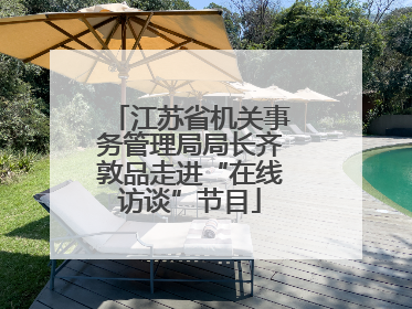 江苏省机关事务管理局局长齐敦品走进“在线访谈”节目