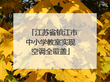 江苏省镇江市中小学教室实现空调全覆盖