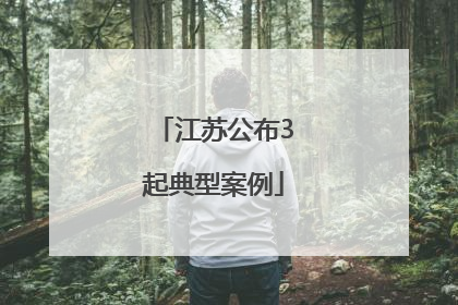 江苏公布3起典型案例