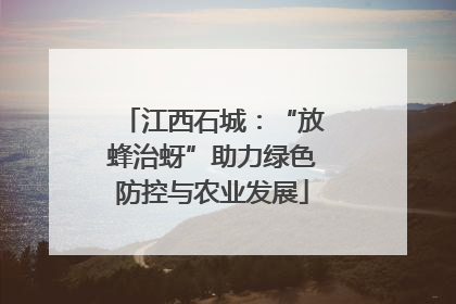 江西石城：“放蜂治蚜”助力绿色防控与农业发展