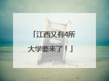 江西又有4所大学要来了！