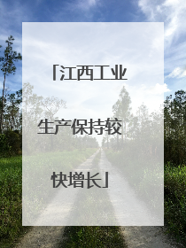 江西工业生产保持较快增长