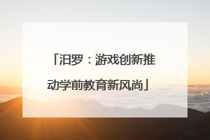 汨罗：游戏创新推动学前教育新风尚