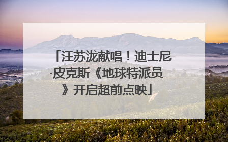 汪苏泷献唱！迪士尼·皮克斯《地球特派员》开启超前点映