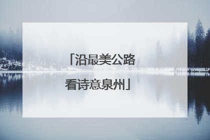 沿最美公路 看诗意泉州