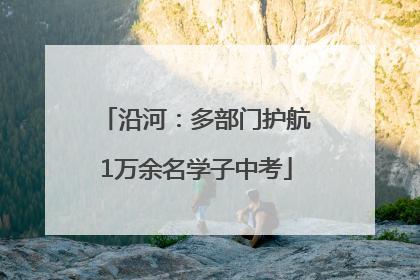 沿河：多部门护航1万余名学子中考