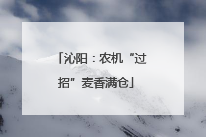 沁阳：农机“过招”麦香满仓