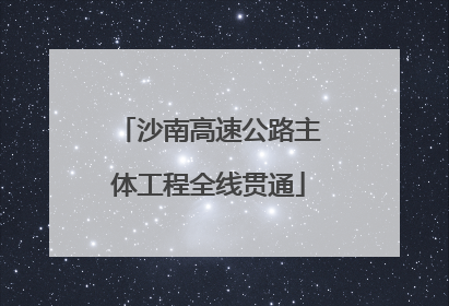沙南高速公路主体工程全线贯通