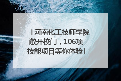 河南化工技师学院敞开校门，106项技能项目等你体验