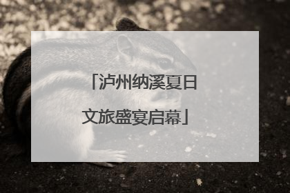 泸州纳溪夏日文旅盛宴启幕