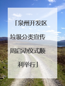 泉州开发区垃圾分类宣传周启动仪式顺利举行