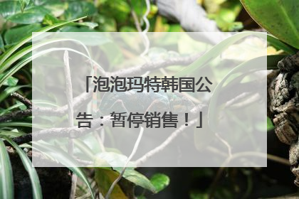 泡泡玛特韩国公告：暂停销售！