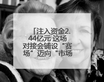 注入资金2.44亿元 这场对接会铺设“赛场”迈向“市场”高速通道