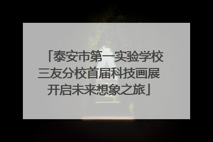 泰安市第一实验学校三友分校首届科技画展开启未来想象之旅