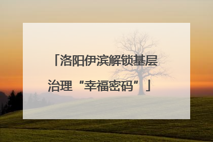 洛阳伊滨解锁基层治理“幸福密码”