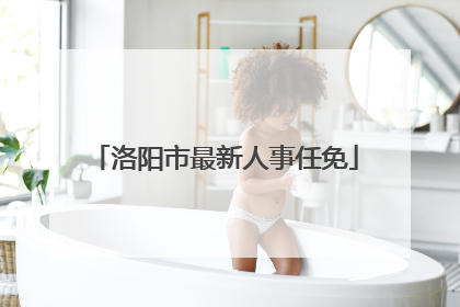 洛阳市最新人事任免