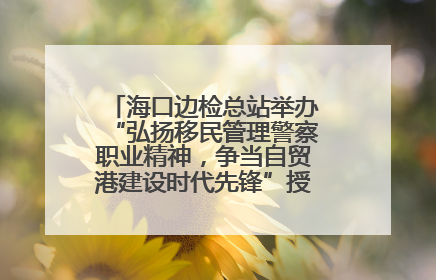 海口边检总站举办“弘扬移民管理警察职业精神，争当自贸港建设时代先锋”授课竞赛和演讲比赛