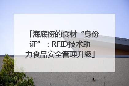 海底捞的食材“身份证”：RFID技术助力食品安全管理升级