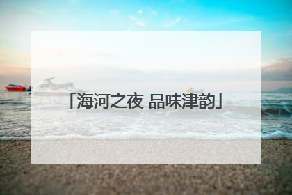 海河之夜 品味津韵
