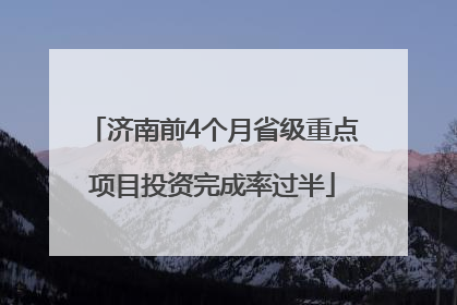 济南前4个月省级重点项目投资完成率过半