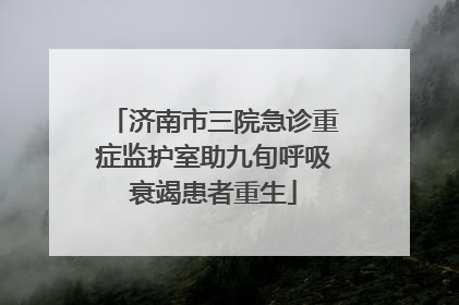 济南市三院急诊重症监护室助九旬呼吸衰竭患者重生