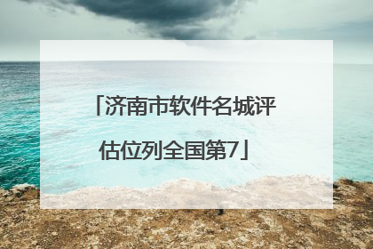 济南市软件名城评估位列全国第7