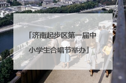 济南起步区第一届中小学生合唱节举办